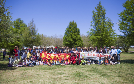 华夏学人协会和休斯顿湖南同乡会 成功联合举办了2017年春季野餐会活动